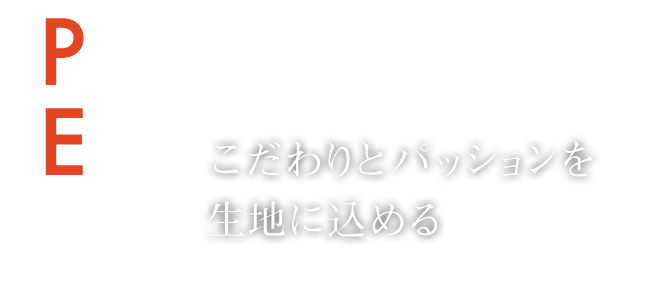 わりとパッションを生地に込める