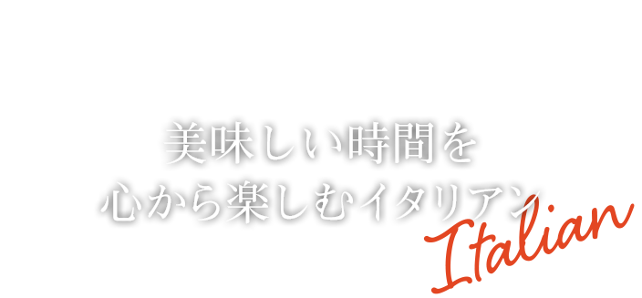 心から楽しむイタリアン