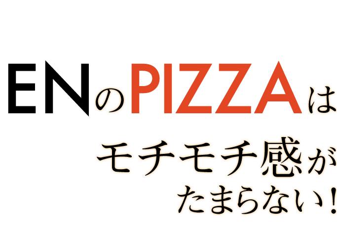 はモチモチ感がたまらない