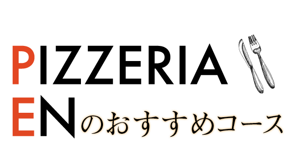 おすすめコース