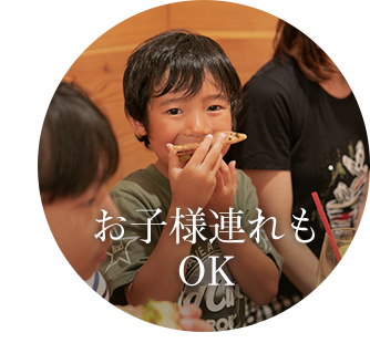 お子様連れもOK