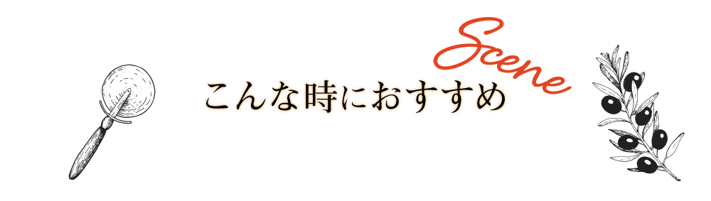 こんな時におすすめ