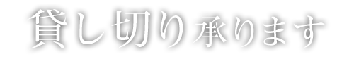 貸し切り承ります