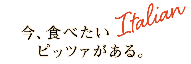 今、食べたいピッツァがある