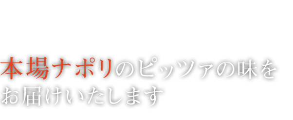 ピッツァの味をお届けいたします