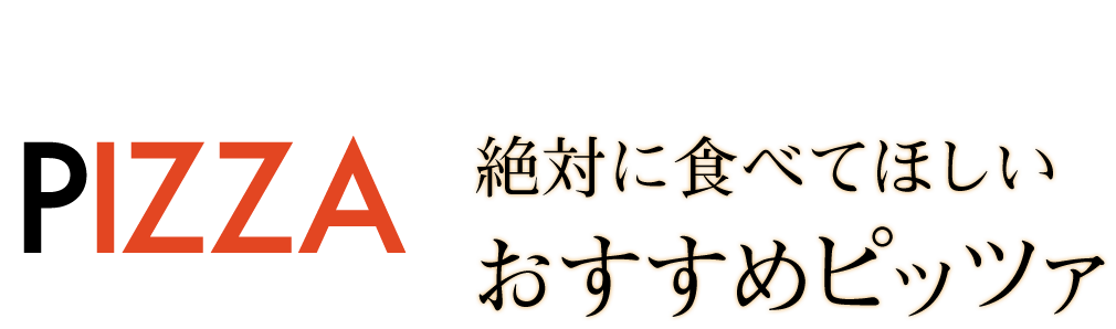 食べてほしいおすすめピッツァ