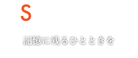 SURPRISE 記憶に残るひとときを