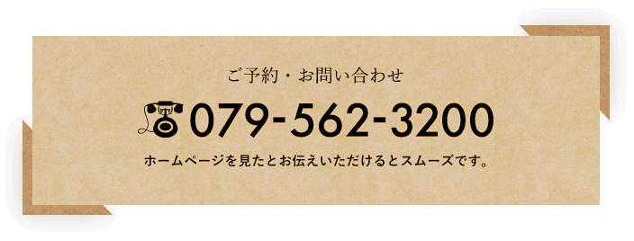 ご予約・お問い合わせ 079-562-3200 ホームページを見たとお伝えいただけるとスムーズです。