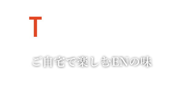 TAKEOUTご自宅で楽しむENの味