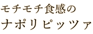 モチモチ食感の ナポリピッツァ