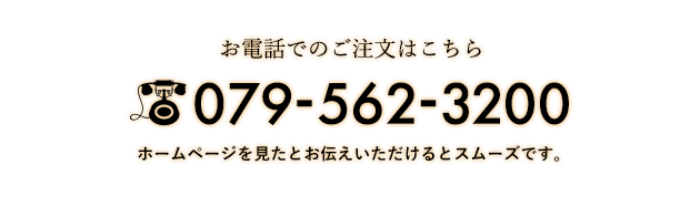 ご予約・お問い合わせ 079-562-3200 ホームページを見たとお伝えいただけるとスムーズです。