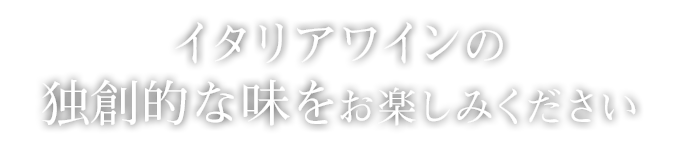 個性的な味をお楽しみください