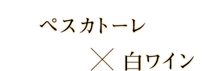 ペスカトーレ×白ワイン