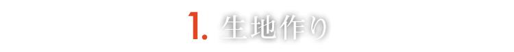 生地作り