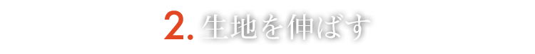 生地作り