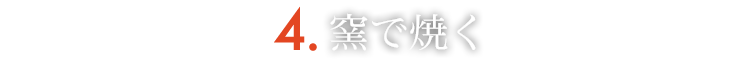 窯で焼く