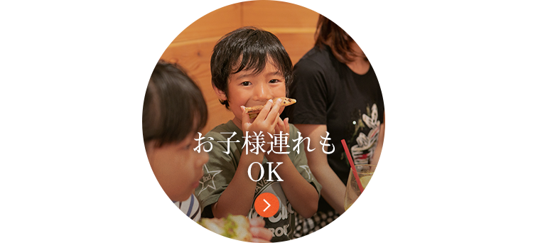 お子様連れもOK