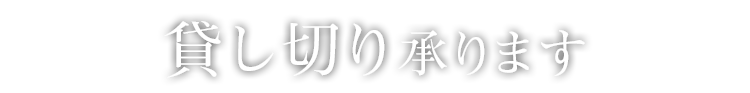 貸し切り承ります