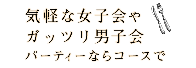 気軽な女子会やパーティーならコースで