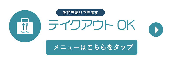 テイクアウトバナー