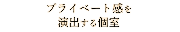 プライベート感を演出する個室