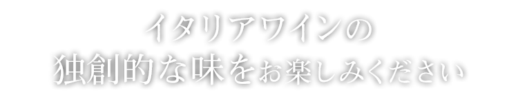 個性的な味をお楽しみください