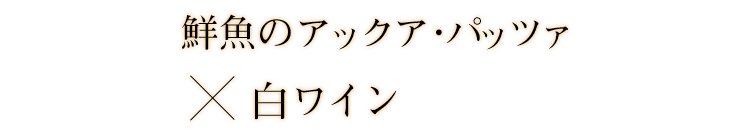 パッツァ×白ワイン