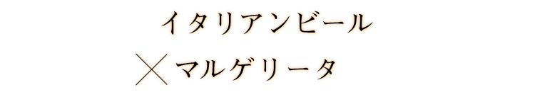 リータ×イタリアンビール