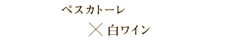 ペスカトーレ×白ワイン